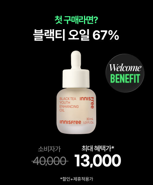 이세페X첫구매 혜택🧡  블랙티 오일 초특가, 67%