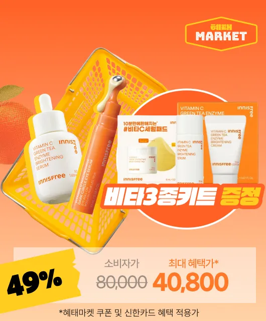 혜택이 확실한 혜태마켓!  49% DOWN