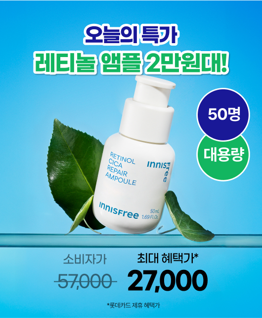 오늘의 특가!  레티놀 앰플 대용량을 2만원대에!