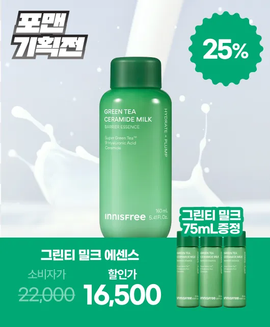 오늘 단 하루!  그린티 밀크 75mL 증정