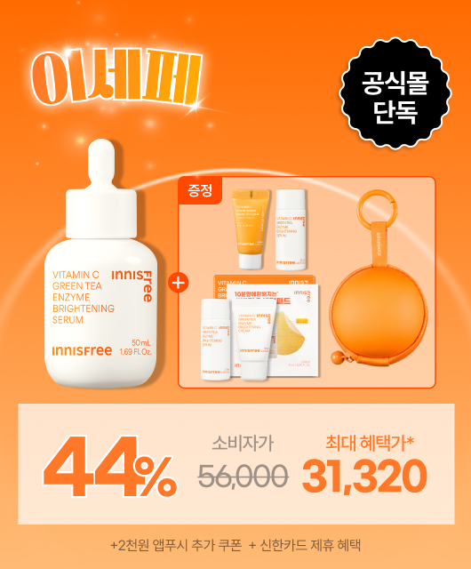비타민C 세럼 대용량 구매 시  44%+역대급 증정 혜택