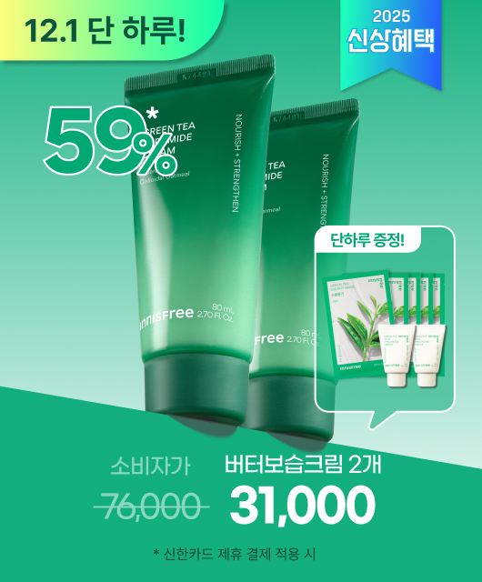 오늘 단 하루🔔  그린티 버터 보습 크림 반값+증정까지