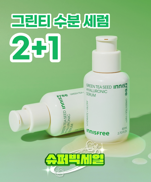그린티 수분 세럼  2+1 빅세일 혜택!