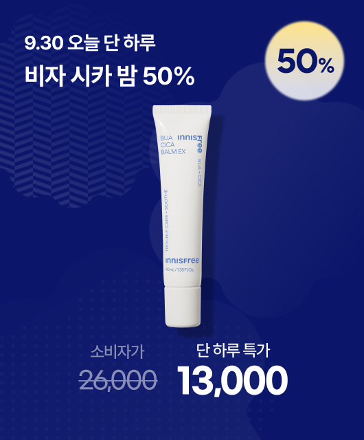 오늘 단 하루!  비자 시카 밤 50%