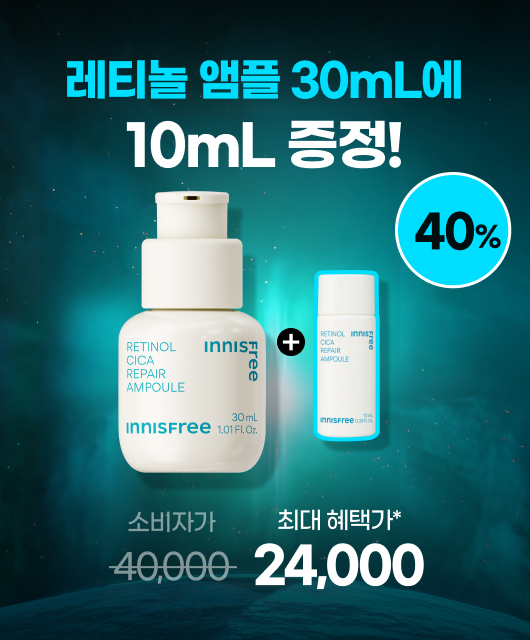 오늘도 레티놀-라운 가격!  레티놀 앰플 40%