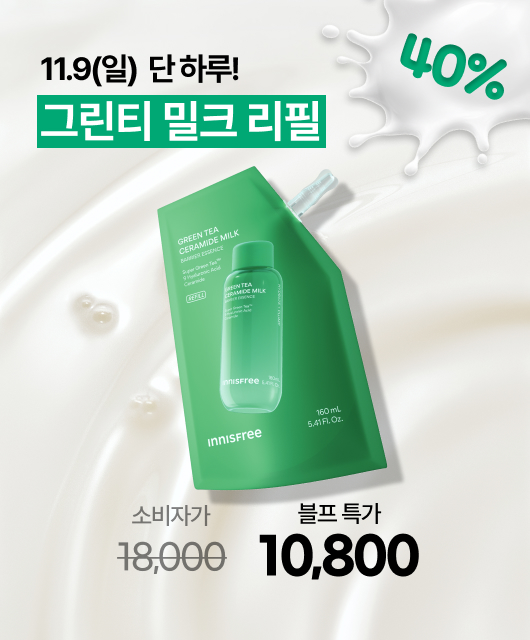 그린티 밀크 에센스 리필  오늘만 40% 특가