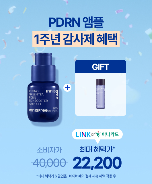 레티놀 PDRN 1주년  특별 혜택!