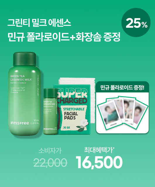 그린티 밀크 에센스 혜택  민규 폴라로이드+화장솜 증정