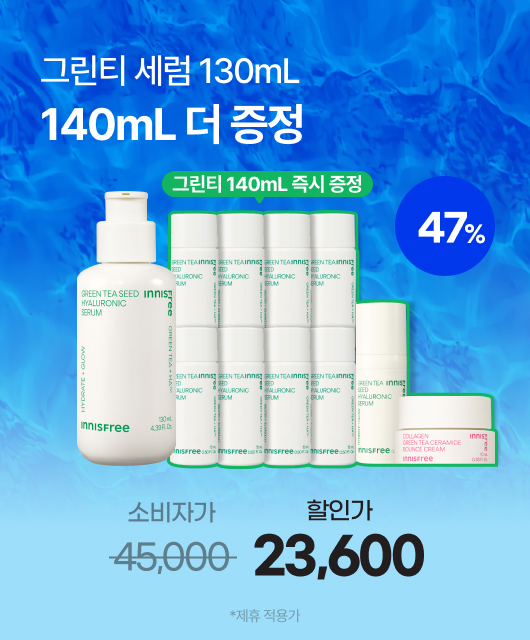 그린티 세럼 사상 최대 증정  140mL 더!