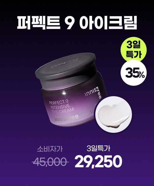 단 3일만 누릴 수 있는 혜택  퍼펙트 9 아이크림