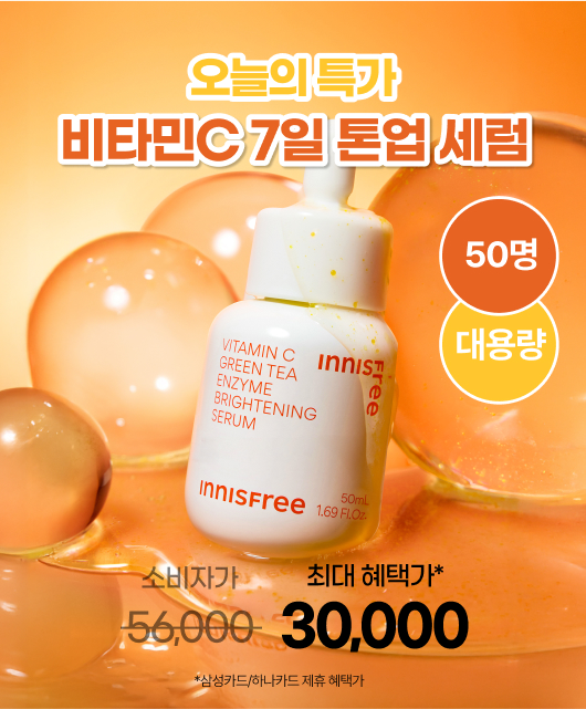 오늘 단 하루 특가!  비타민C 세럼 대용량 3만원🍊