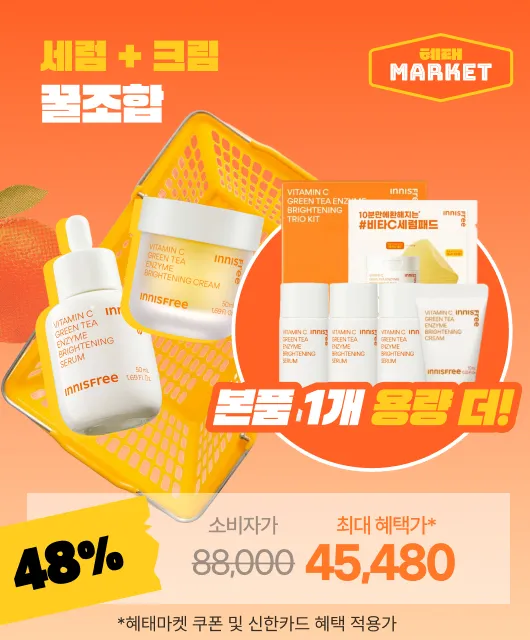 혜태마켓에서만!  본품 3개 용량에 48%할인까지!