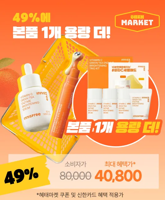 혜태마켓에서만!   본품 1개용량더 받는데 이 가격?!