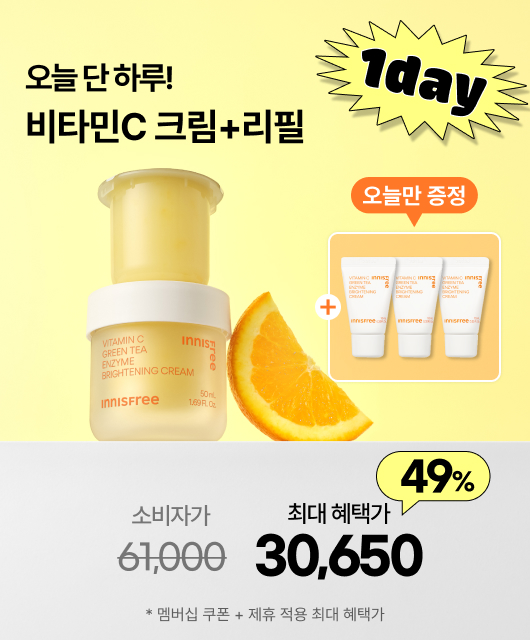 오늘 단 하루!  비타민C 크림 본품+리필 혜택