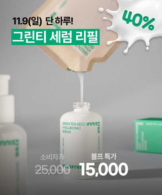 그린티 수분 세럼 리필  오늘만 40% 특가