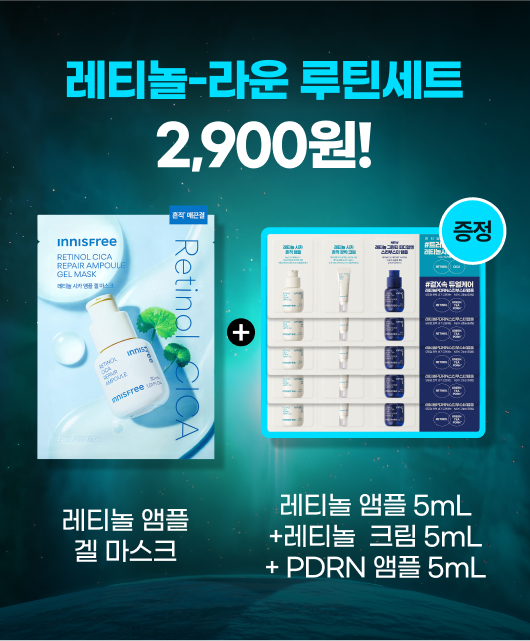 레티놀 전제품 다 들어가있는데  2,900원?!