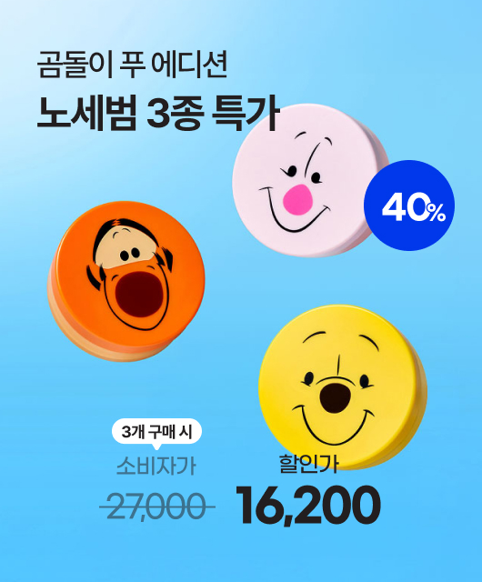 곰돌이푸와 만난 세범이💛  3개 다사도 1만원대?!