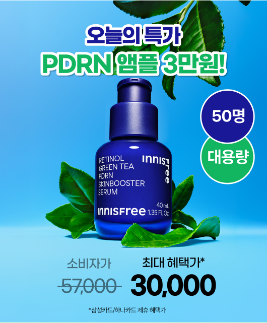 오늘 단 하루!  레티놀 PDRN 3만원!