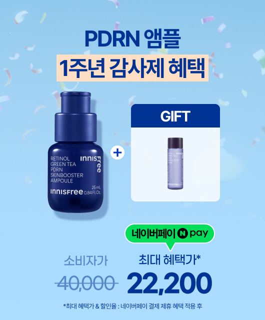 레티놀 PDRN 1주년  특별 혜택!