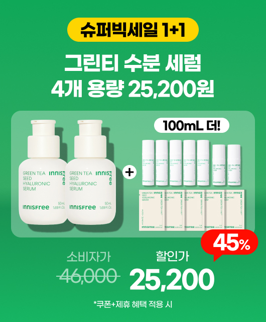 그린티 수분 세럼  1+1 빅세일 특가