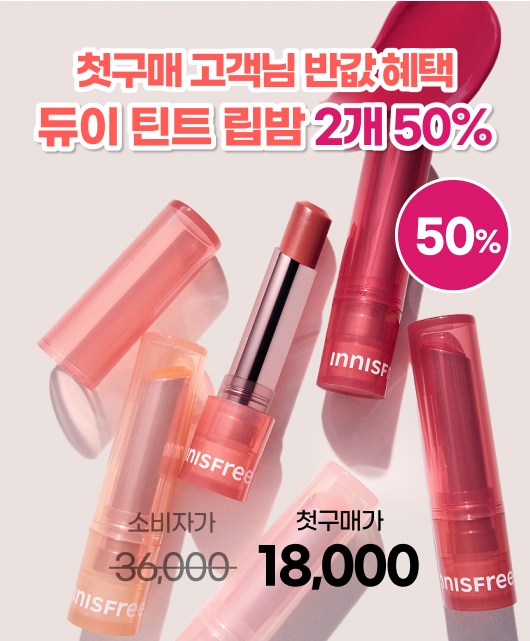 첫구매 고객이신가요?  듀이틴트립밤 보고가세요~