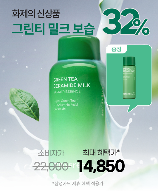 꽉채운 속보습!  건조할 땐 그린티 밀크 보습하세요~