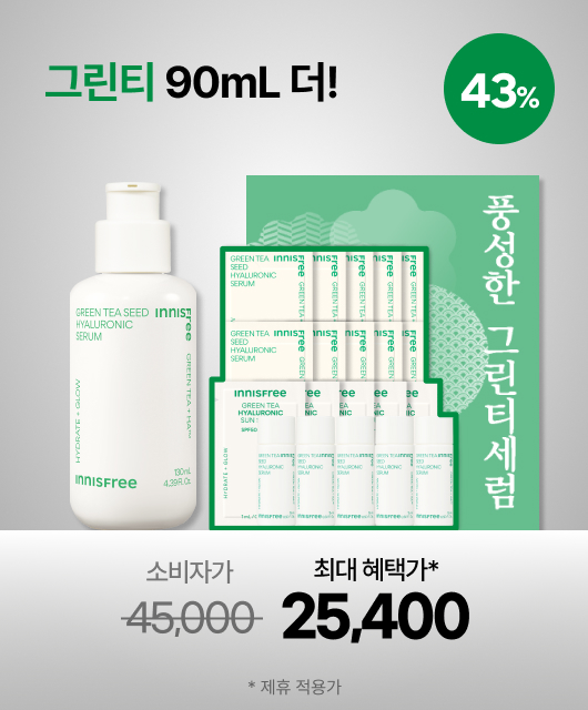 [풍성한 BOX]  그린티 수분 세럼 혜택