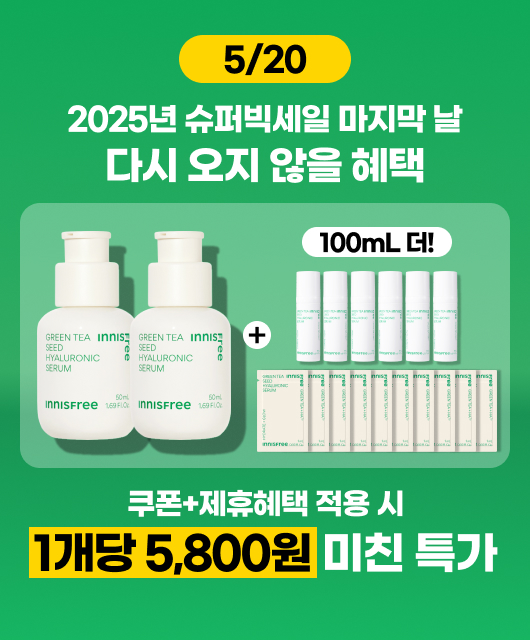 그린티 수분 세럼  마지막 역대급 혜택
