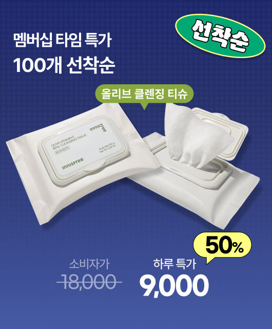 이니슾 브런치 특가⏰  클렌징티슈, 1개당 4,500원!