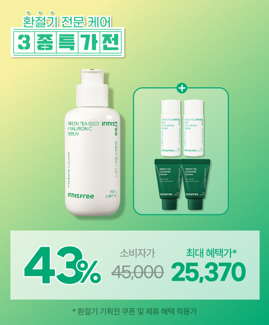그린티 세럼 대용량  세럼+크림 증정 혜택
