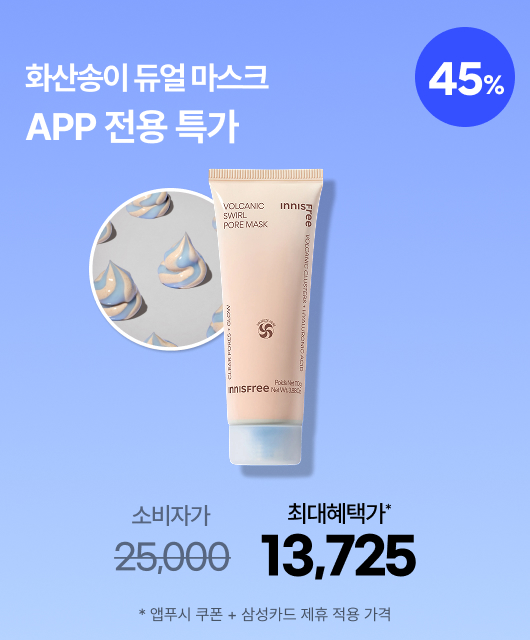APP 단독 특가  화산송이 듀얼 마스크 45%