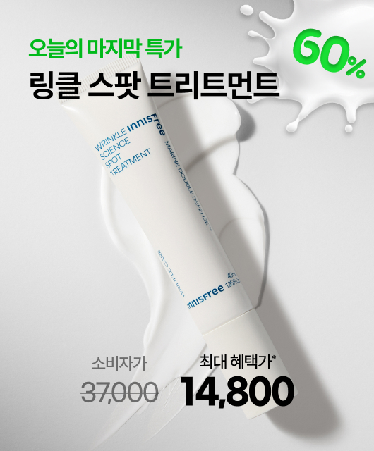 블프 마지막 초특가!  링클 스팟이 무려 60%🔥