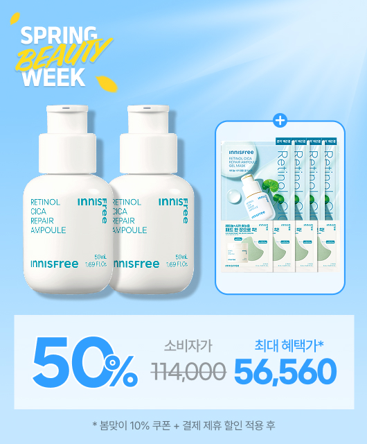 레티놀 앰플 대용량 구매 시  50%+역대급 증정 혜택