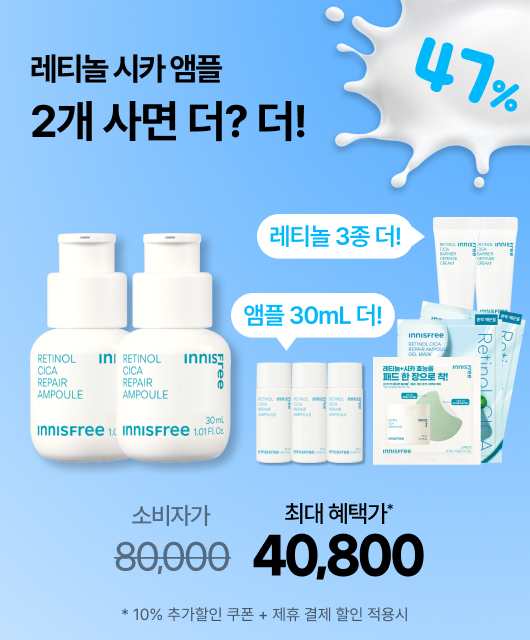 앰플 본품 용량만큼 더주고?  레티놀 3종도 더 드려요!
