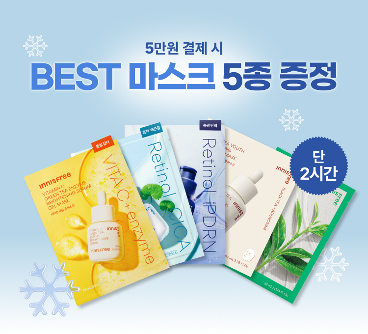 5만원 결제 시트팩 증정