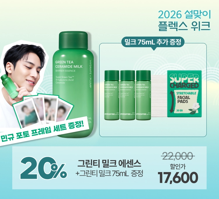 그린티 밀크 에센스 혜택