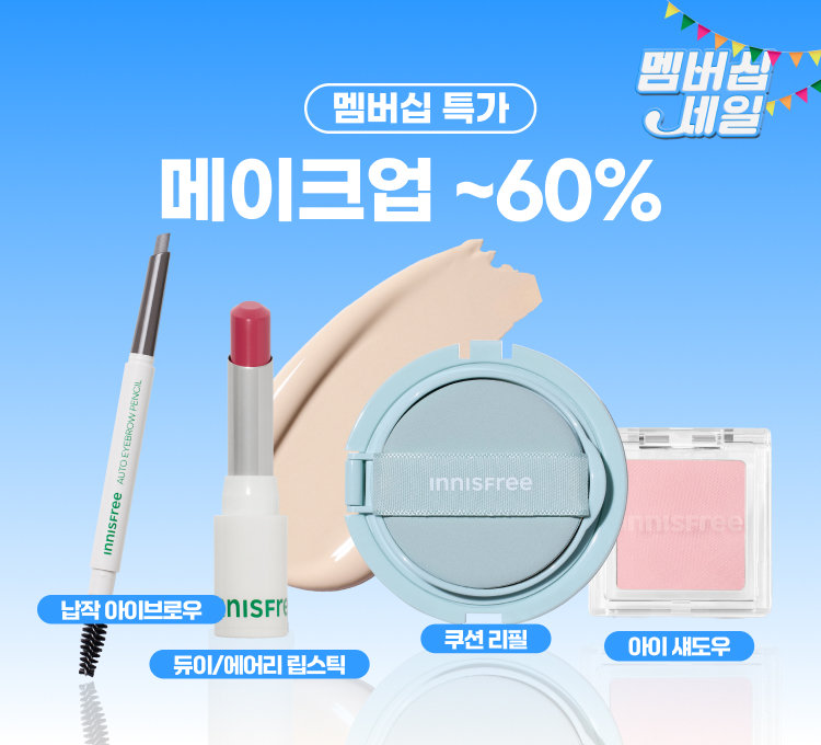 메이크업 최대 60%