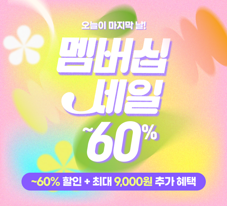 멤버십마지막날