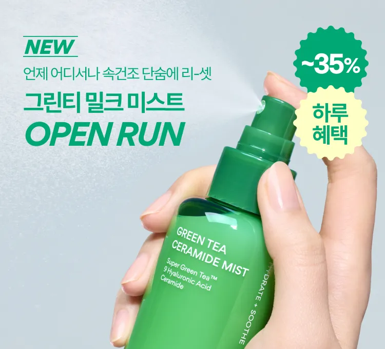 단하루)그린티 미스트 오픈런