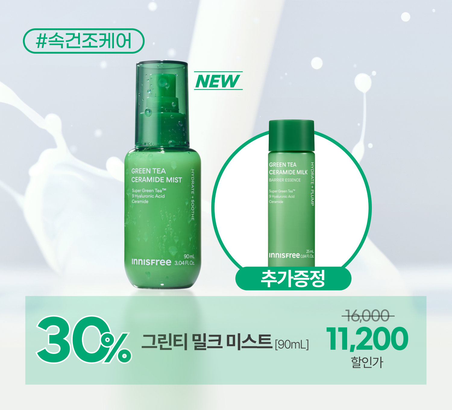 오픈런 그린티 미스트 1개+증정