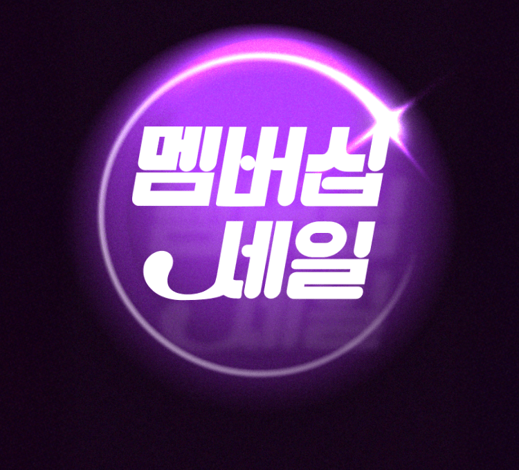 10월 멤버십 메인 KV 마지막 날