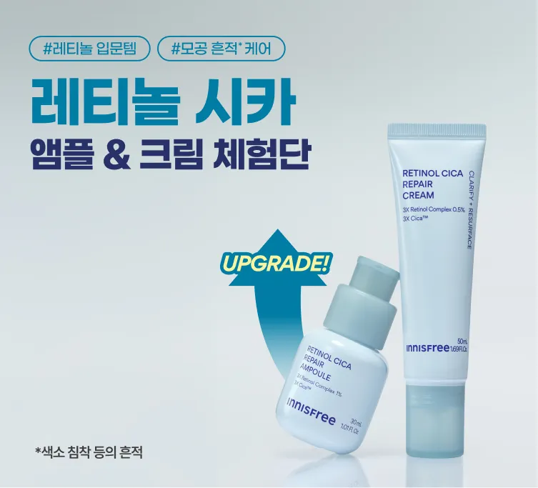 레티놀 크림 앰플 체험단