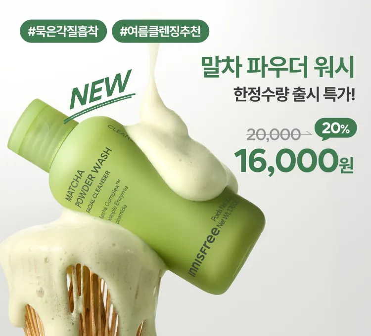 0812 말차파우더워시 20%