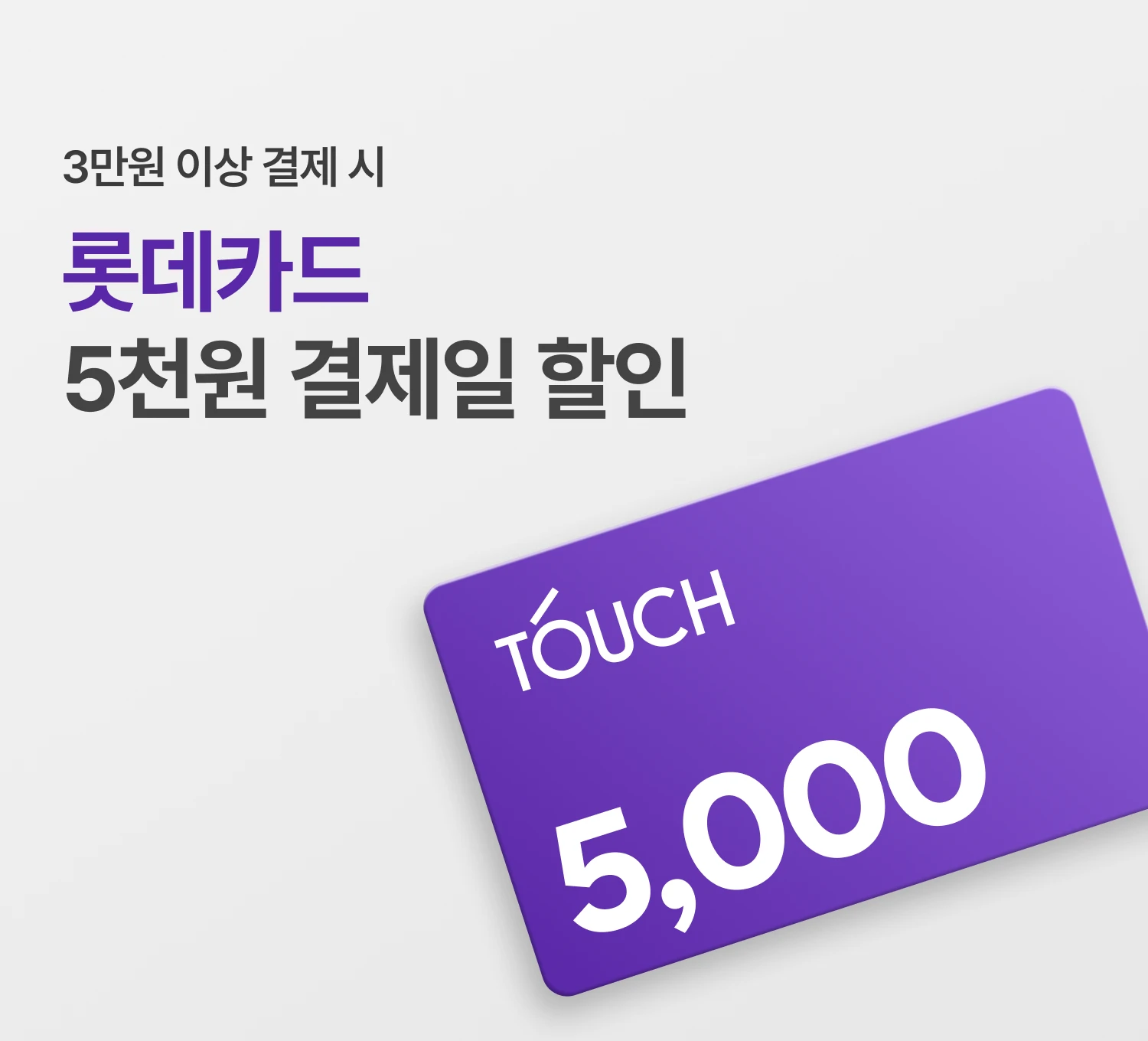 롯데카드 5천원 할인
