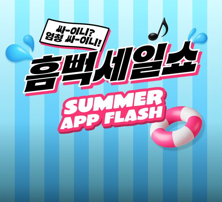 흠뻑세일