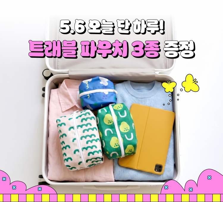 5.6 트래블파우치