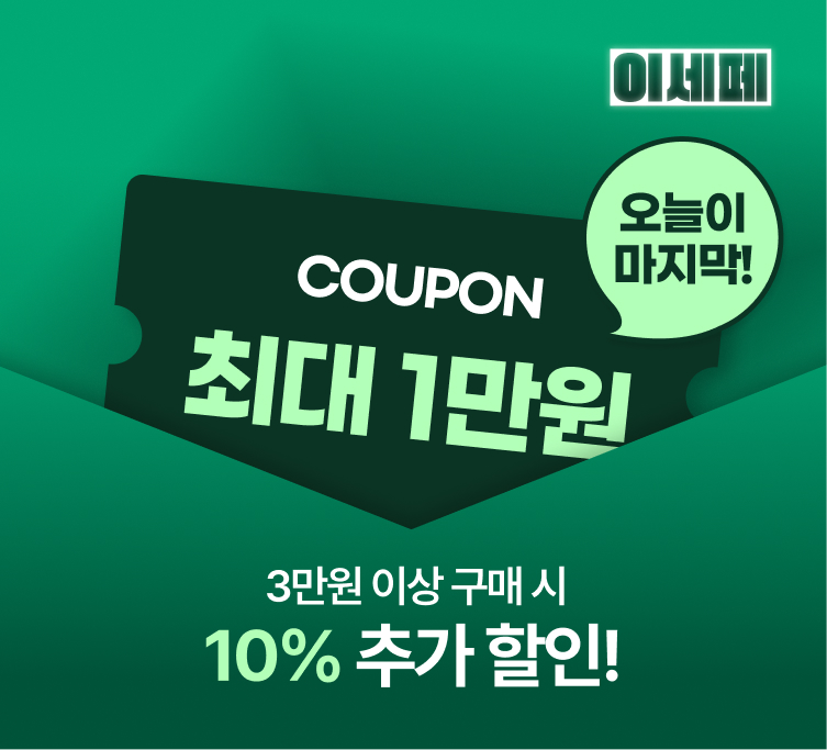 이세페 2-8일차 쿠폰