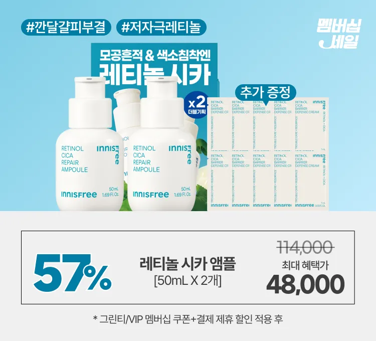 멤버십)레티놀 특가