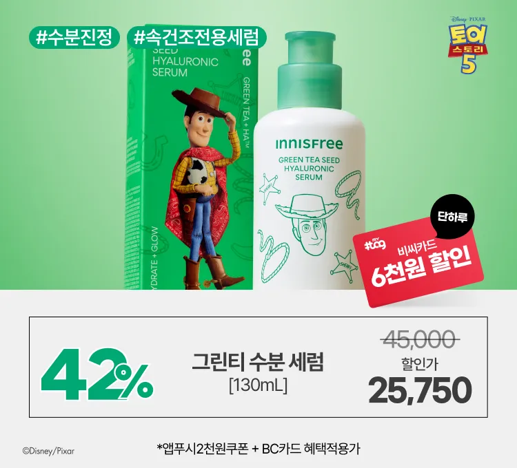 토이스토리 그린티 세럼