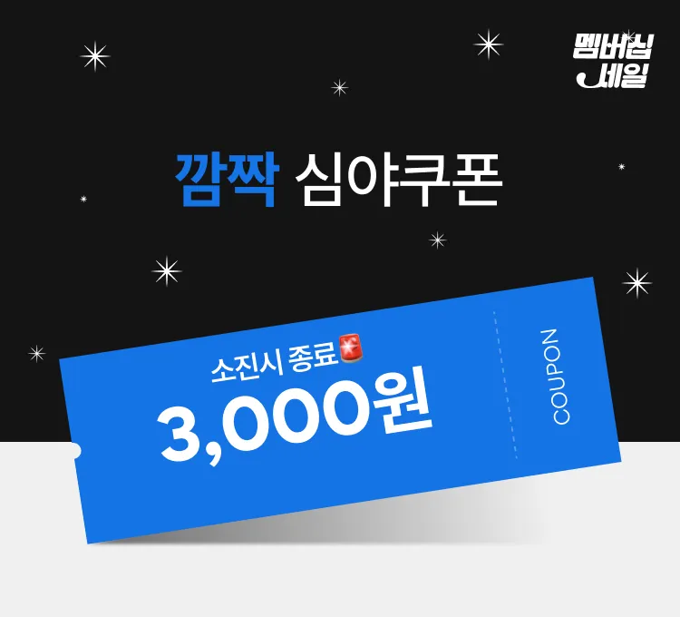 멤버십)깜짝 심야 쿠폰